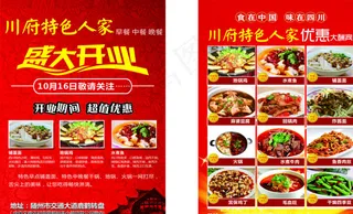 随州川府特色人家宣传单图片