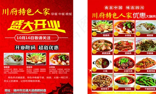 随州川府特色人家宣传单图片 随州川府特色人家宣传单图片
