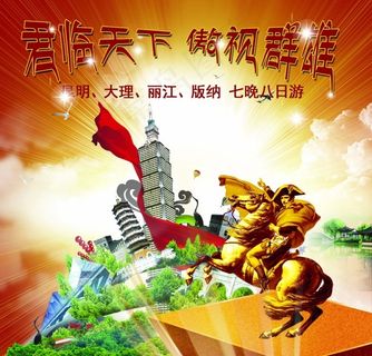君临天下旅游海报