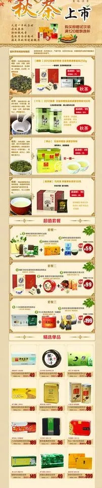 秋茶上市图片(1440X5669(DPI:72))psd模版下载