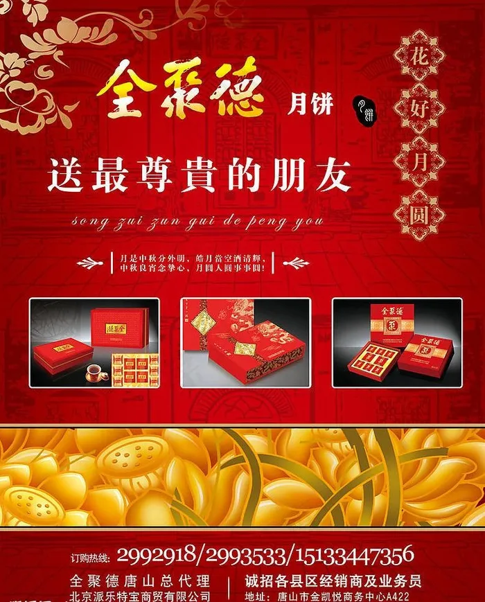 全聚德月饼中秋礼品图片(2610X3437(DPI:300))psd模版下载