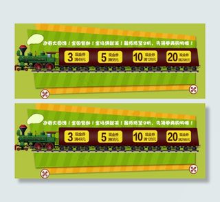 小火车绿色淘宝优惠券天猫促销优惠券模板