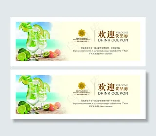 欢迎饮品券