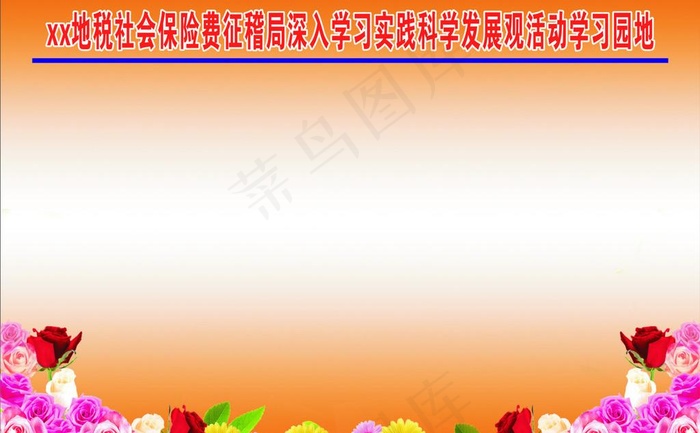 深入学习实践科学发展观活动学习园地...cdr矢量模版下载
