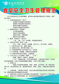 食堂安全卫生管理规范