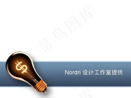 灯泡ppt设计模板 灯泡ppt设计模板