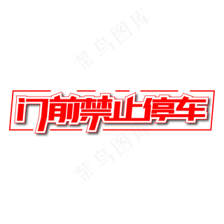 黑红卡通风禁止停车卡通矢量图免抠元素