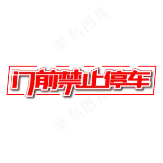 黑红卡通风禁止停车卡通矢量图免抠元素