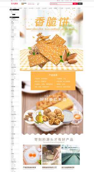 零食坚果饼干详情页