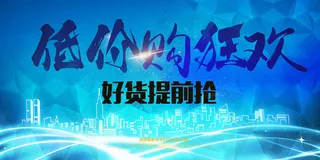 低价够狂欢促销展板