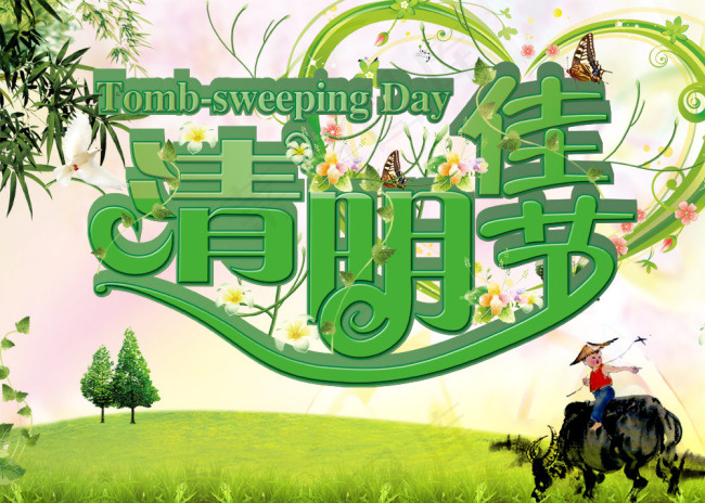 清明节海报