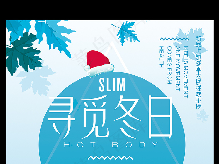 小清新冬季新品寻觅冬日促销海报