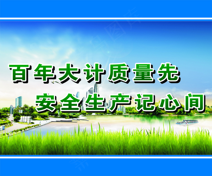 百年大计质量先
