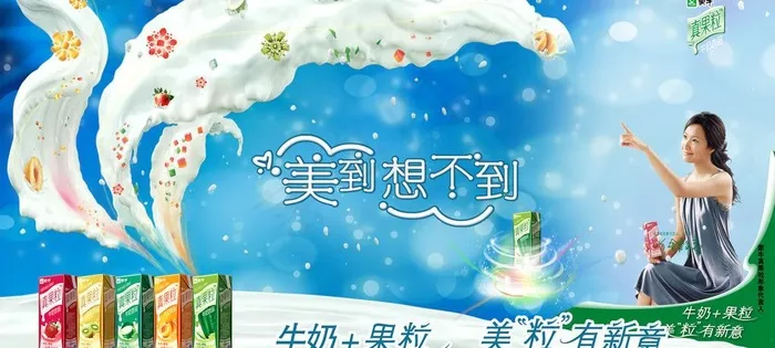 蒙牛 真果粒 徐静蕾图片(6600X3344(DPI:200))psd模版下载