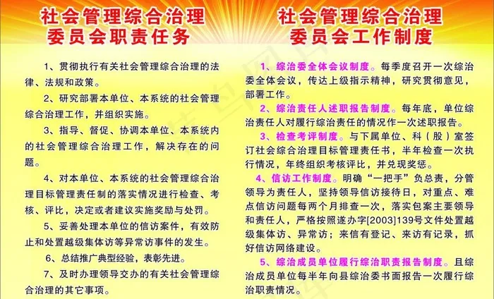 综合治理制度图片(1200X800)cdr矢量模版下载