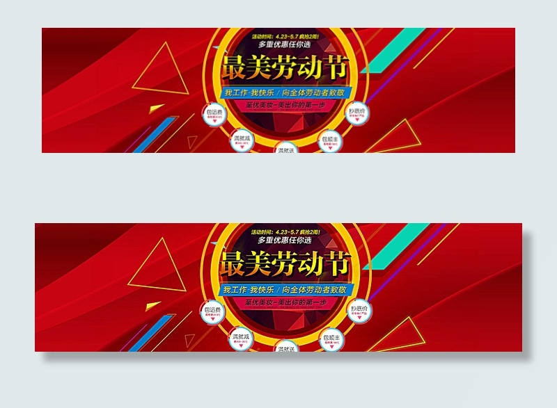 淘宝劳动节店铺活动海报psd图片psd模版下载