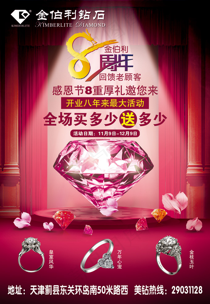 金伯利钻石8周年店庆海报PSD