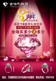 金伯利钻石8周年店庆海报PSD