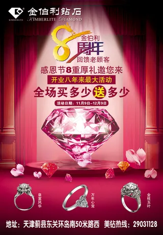 金伯利钻石8周年店庆海报PSD