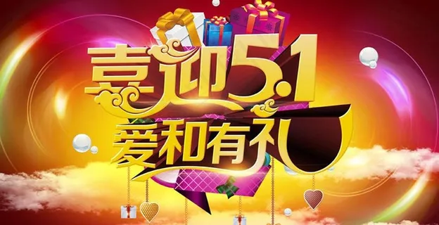 喜迎51海报背景设计PSD素材