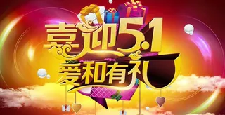 喜迎51海报背景设计PSD素材