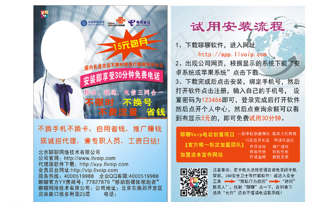 聊聊网络电话宣传单图片(297X210)cdr矢量模版下载
