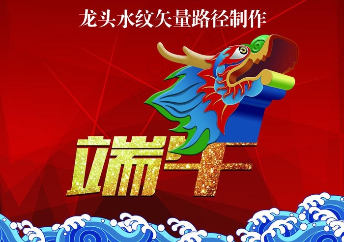 端午龙头水纹图片