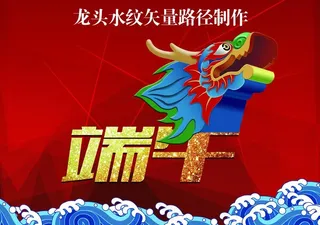 端午龙头水纹图片