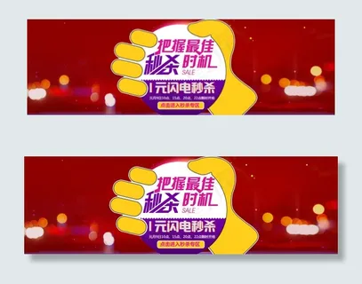 淘宝天猫秒杀海报