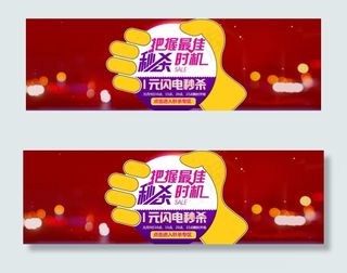 淘宝天猫秒杀海报