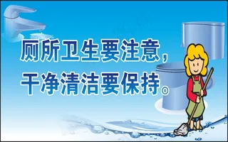 厕所卫生要注意，