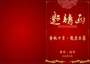 邀请函1