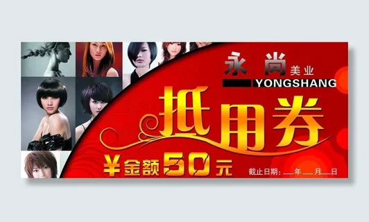 理发店抵价券图片