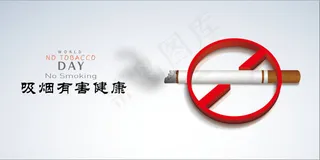 禁止吸烟