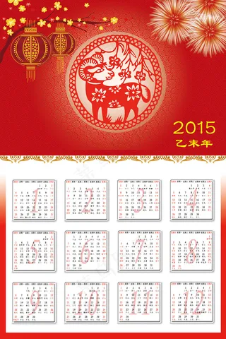 羊年挂历模板设计