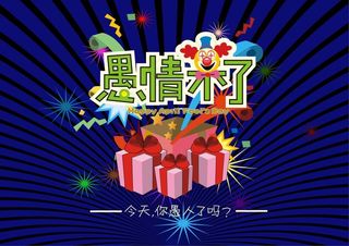 4.1愚情未了活动促销海报