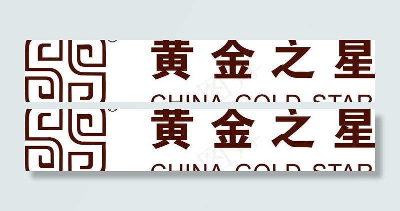 黄金之星logo图片