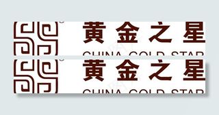 黄金之星logo图片