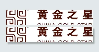 黄金之星logo图片
