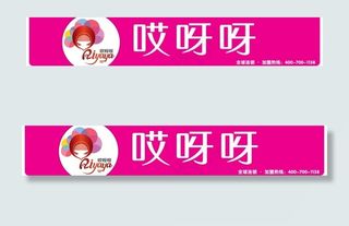 哎呀呀门面广告牌图片
