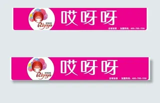 哎呀呀门面广告牌图片