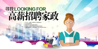 家政服务宣传海报展板PSD素材下载