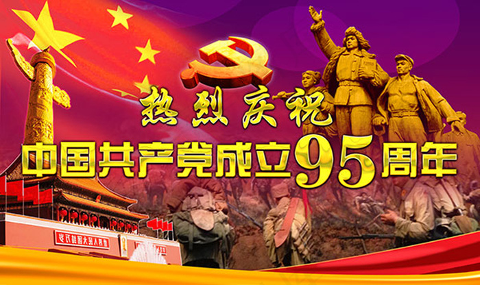 中国共产党成立95周年宣传海报ps...(7087X4218(DPI:300))psd模版下载