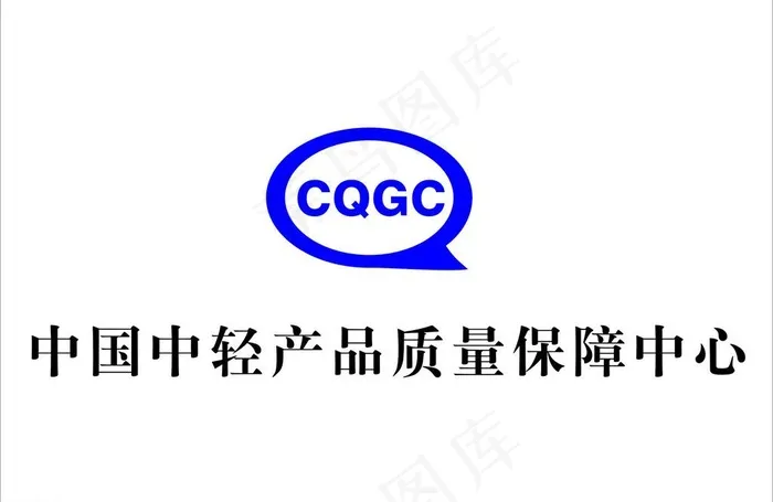 中国中轻产品质量保障中心cdr矢量模版下载