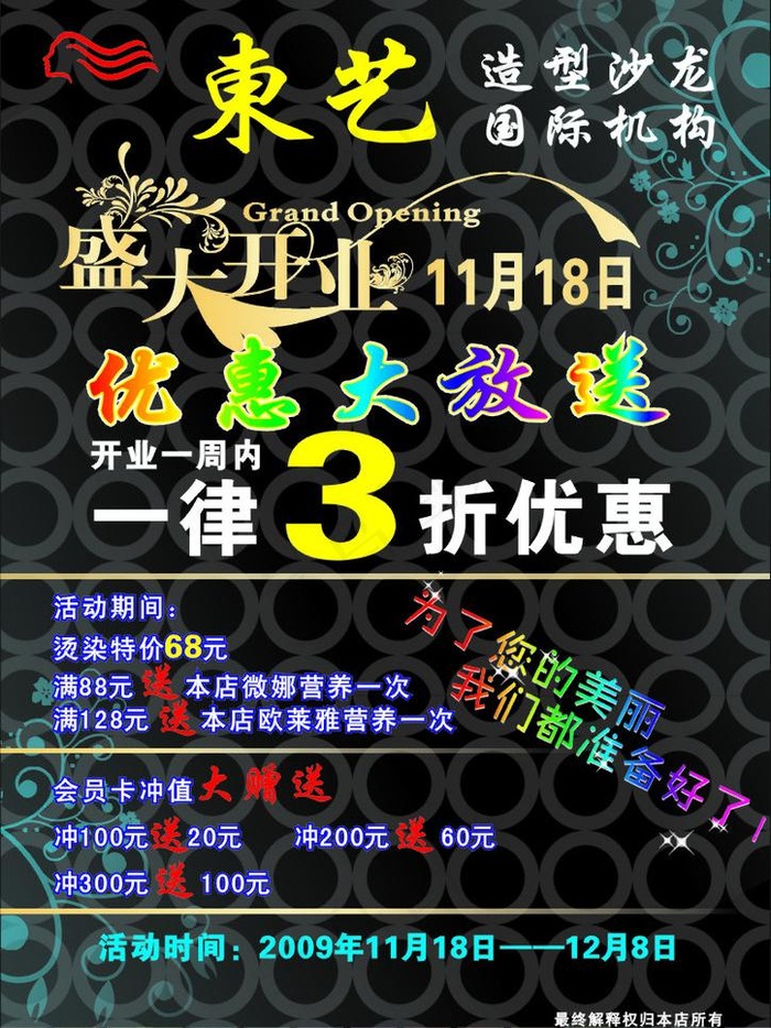 东艺造型沙龙国际机构开业宣传单图片cdr矢量模版下载