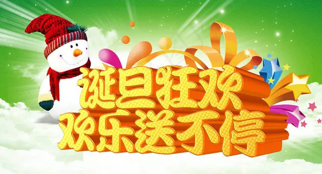 圣诞狂欢欢乐送不停海报设计PSD素材
