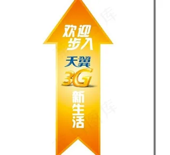 中国电信天翼带你畅游3g新生活地贴...