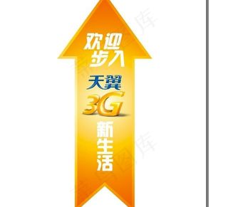 中国电信天翼带你畅游3g新生活地贴...