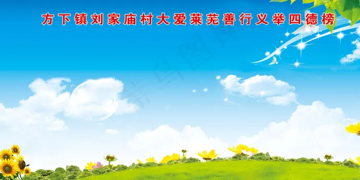 蓝天白云四德榜四德工程美丽乡村展板...(6803X3402(DPI:72))psd模版下载