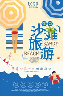 夏季沙滩海边旅游旅行社促销海报